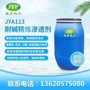 耐堿精煉滲透劑JYA113