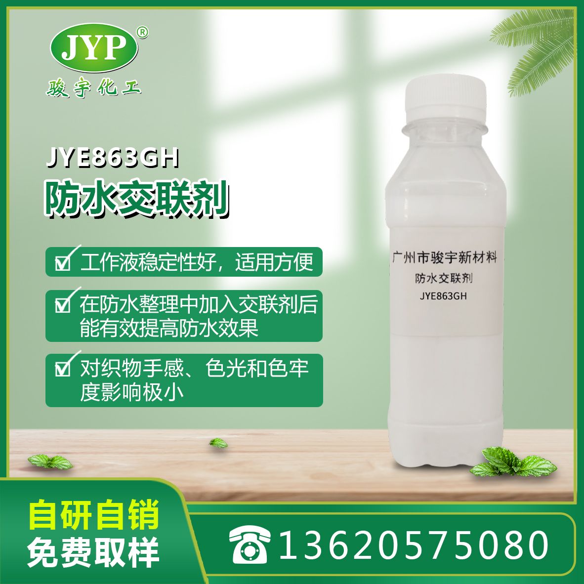 駿宇化工防水交聯(lián)劑JYE863GH
