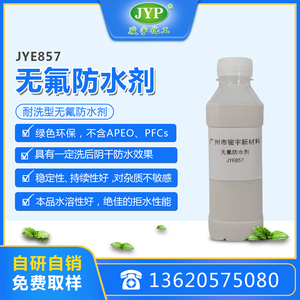 無氟防水劑JYE857