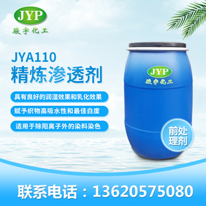 精練滲透劑JYA110