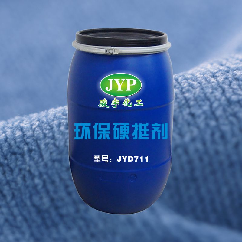 環(huán)保硬挺劑JYD711.jpg