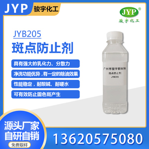 斑防止劑JYB205