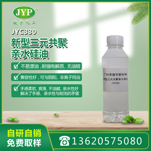 新型三元共聚親水硅油JYC330