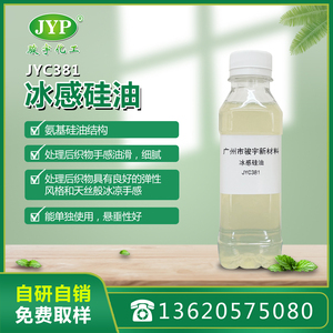 冰感硅油JYC381