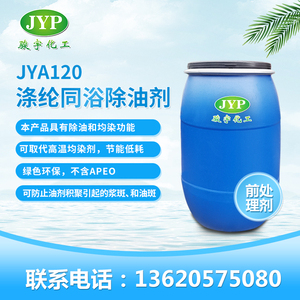 滌綸同浴除油劑JYA120