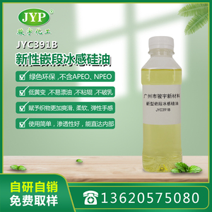 新型嵌段冰感硅油JYC391B