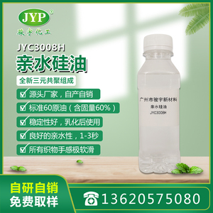 親水硅油JYC3008H