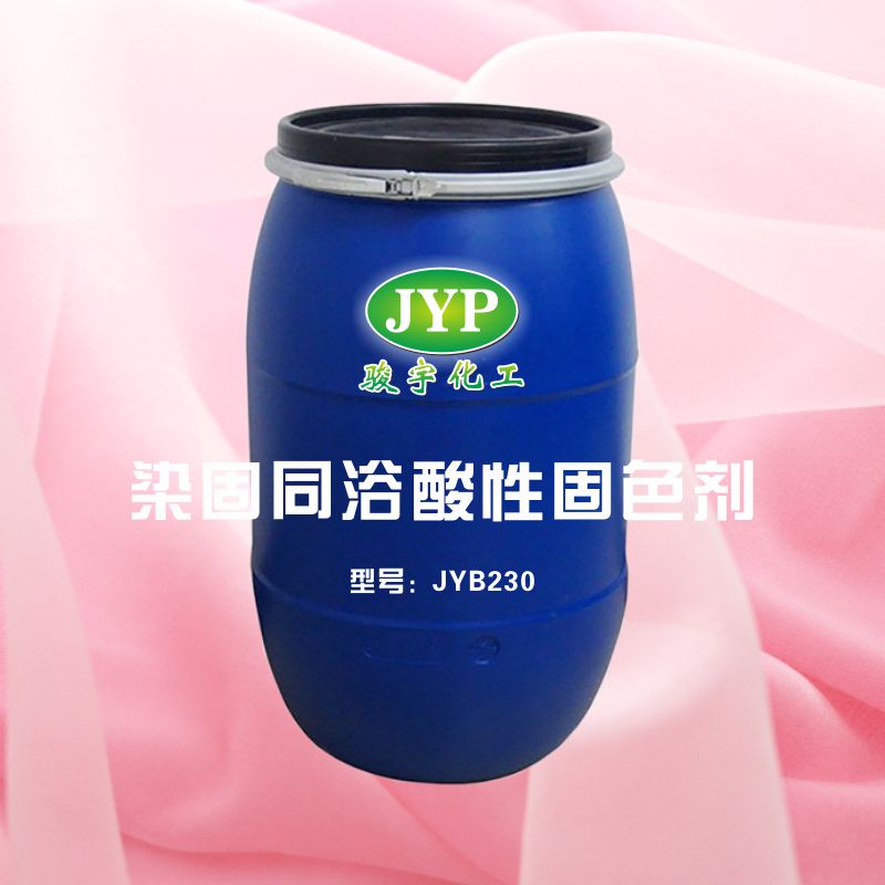 染固同浴酸性固色劑JYB230.jpg