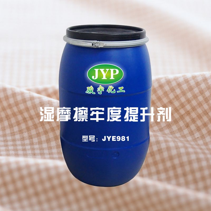 濕摩擦牢度提升劑JYE981.jpg