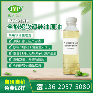 全能超軟滑硅油原油JYC391HG