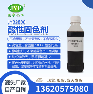 酸性固色劑JYB2808