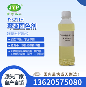 翠藍固色劑JYB211H