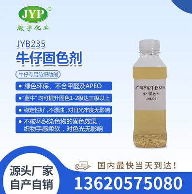 牛仔固色劑JYB235