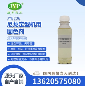 尼龍定型機(jī)用固色劑JYB206