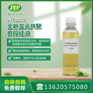 新型三元共聚嵌段硅油JYC355G