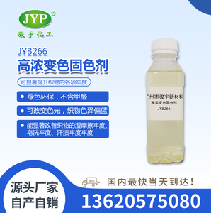 高濃變色固色劑JYB266