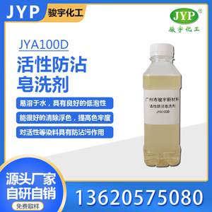 活性防沾皂洗劑JYA100D