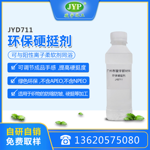 環(huán)保硬挺劑JYD711