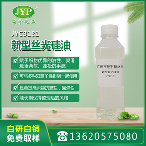 新型絲光硅油JYC3181