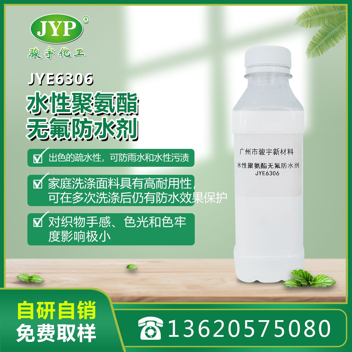 駿宇化工水性聚氨酯無氟防水劑JYE6306