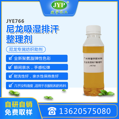 聚氨酯尼龍吸濕排汗整理劑JYE766