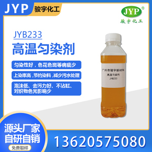 高溫勻染劑JYB233