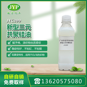 新型三元共聚硅油JYC399