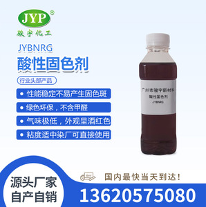 酸性固色劑JYBNRG