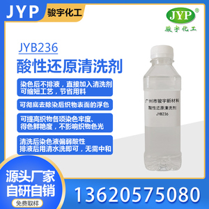 酸性還原清洗劑 JYB236