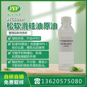 松軟滑硅油JYC508H