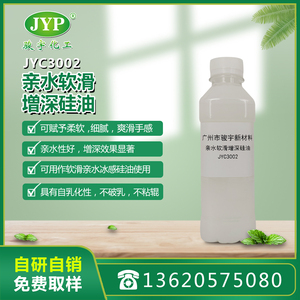 親水軟滑增深硅油JYC3002