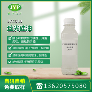 絲光硅油JYC310