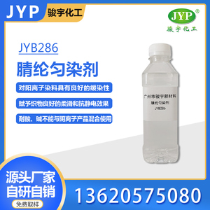 腈綸勻染劑JYB286