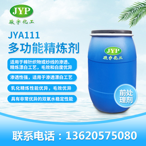 多功能精煉劑JYA111