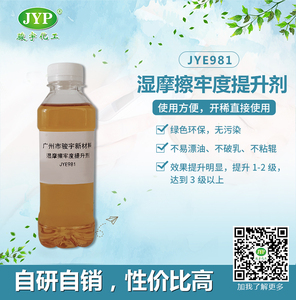 駿宇化工濕摩擦牢度提升劑JYE981