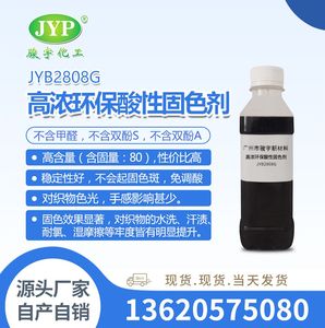 駿宇化工高濃環(huán)保酸性固色劑JYB2808G