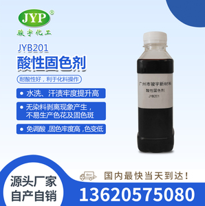 羊毛專用酸性固色劑尼龍專用絲綢專用JYB201