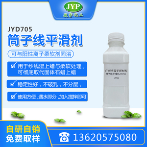 筒子線平滑劑JYD705