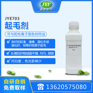 起毛劑JYD703