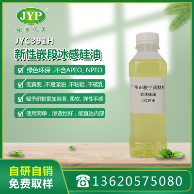 新型三元共聚嵌段硅原油JYC391H