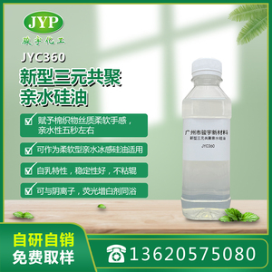 新型三元共聚親水硅油JYC360