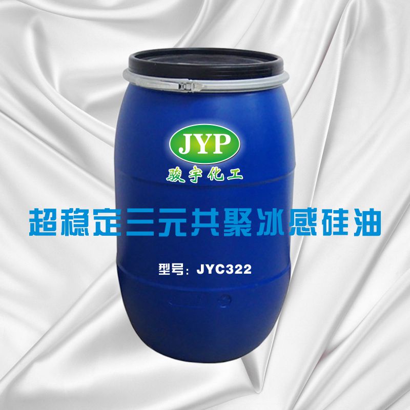 超穩(wěn)定三元共聚冰感硅油JYC322.jpg