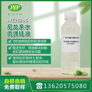 駿宇化工尼龍親水肉彈硅油JYC7620G駿宇化工手感整理劑