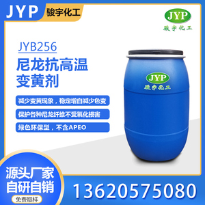 尼龍抗高溫黃變劑JYB256