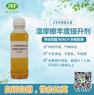 濕摩擦牢度提升劑JYE9818，綠色環(huán)保