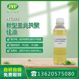 新型三元共聚硅油JYC325