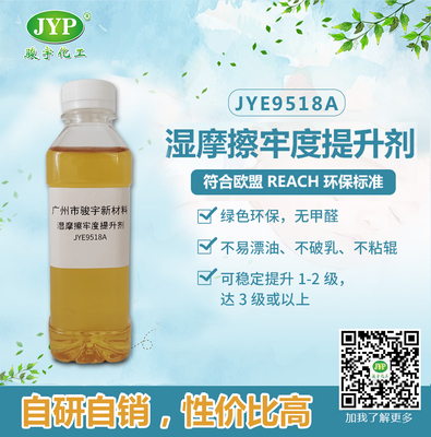 濕摩擦牢度提升劑JYE9518A