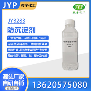 防沉淀劑JYB283