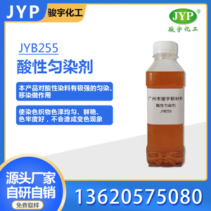 酸性勻染劑JYB255