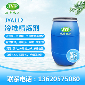 冷堆精煉劑JYA112